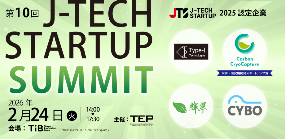 第10回 J-TECH STARTUP SUMMIT｜未来をつくる技術が集結！