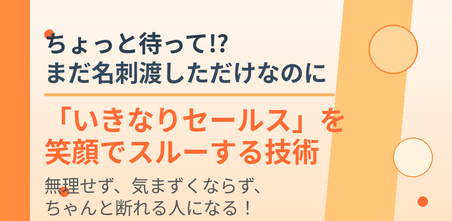 💬ちょっと待って!? まだ名刺渡しただけなのに❗️😱❗️ 「いきなりセールス」を笑顔でスルーする技術 ─ 無理せず、気まずくならず、ちゃんと断れる人になる！─