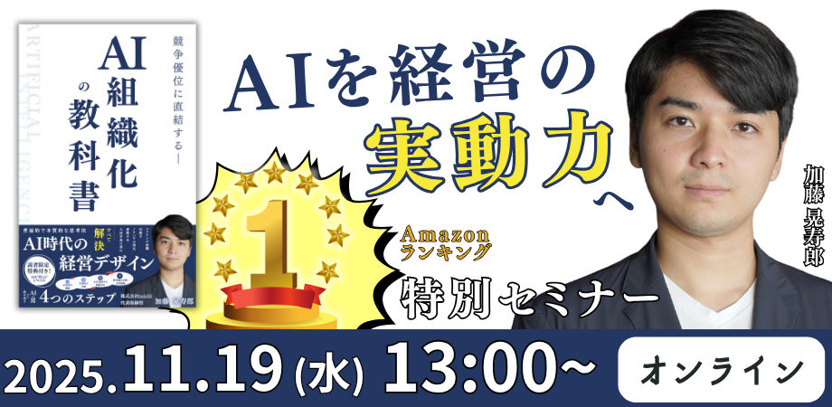 【Amazonベストセラー書籍の著者登壇】 AI活用に失敗する「5つの罠」と、競争優位に直結するロードマップ