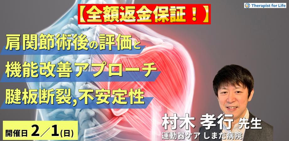 ※締切り間近【全額返金保証付き】肩関節手術後の評価と機能改善アプローチ〜腱板断裂・不安定症に対するリハビリテーション〜　講師：村木孝行先生