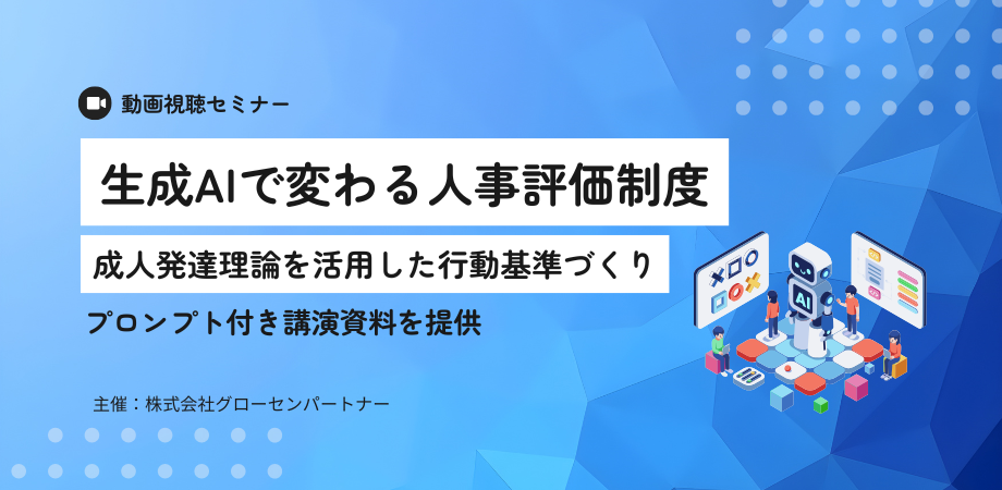 【動画視聴セミナー】生成AIで変わる人事評価制度~成人発達理論を活用した行動基準づくり~