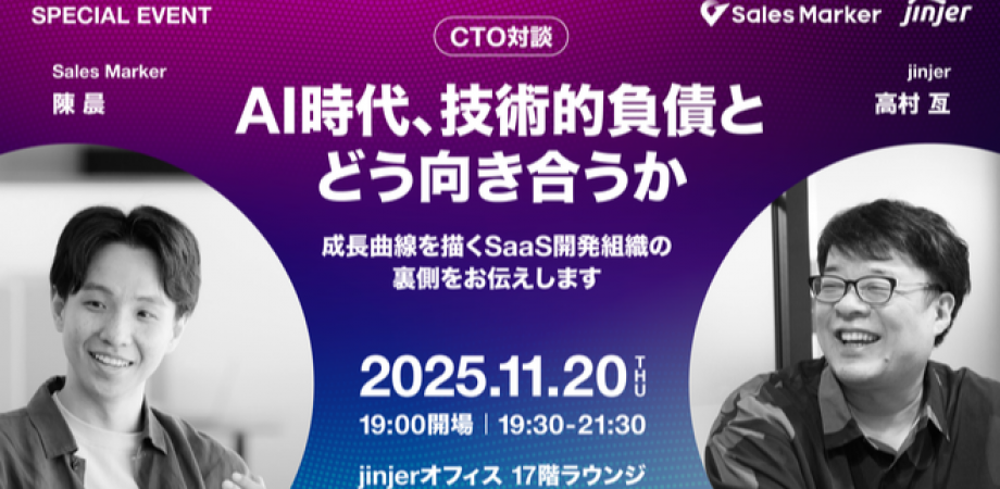 【CTO対談】AI時代、技術的負債とどう向き合うか〜成長曲線を描くSaaS開発組織の裏側〜