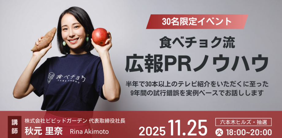 [特別講演]食べチョク流・広報PR  〜9年間の試行錯誤を実例ベースでお話しします〜