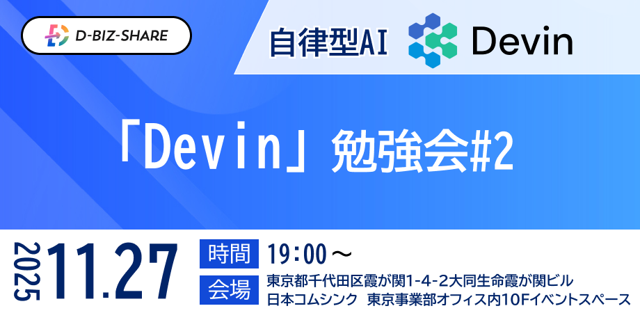 【11/27(木)19:00〜】自律型AIエージェント「Devin」勉強会 #2