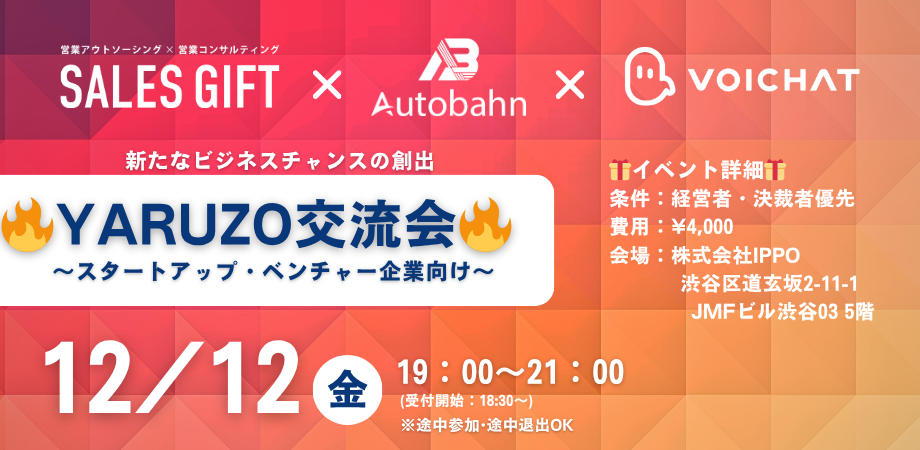 【12月12日(金)19:00~】スタートアップ&ベンチャー企業交流会 🔥YARUZO交流会🔥 in 渋谷