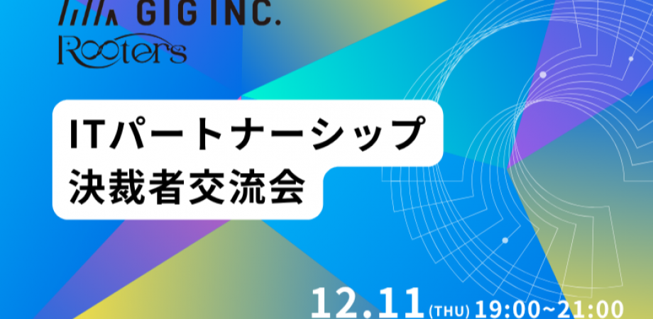 【12月11日(木)19時~】ITパートナーシップ決裁者交流会