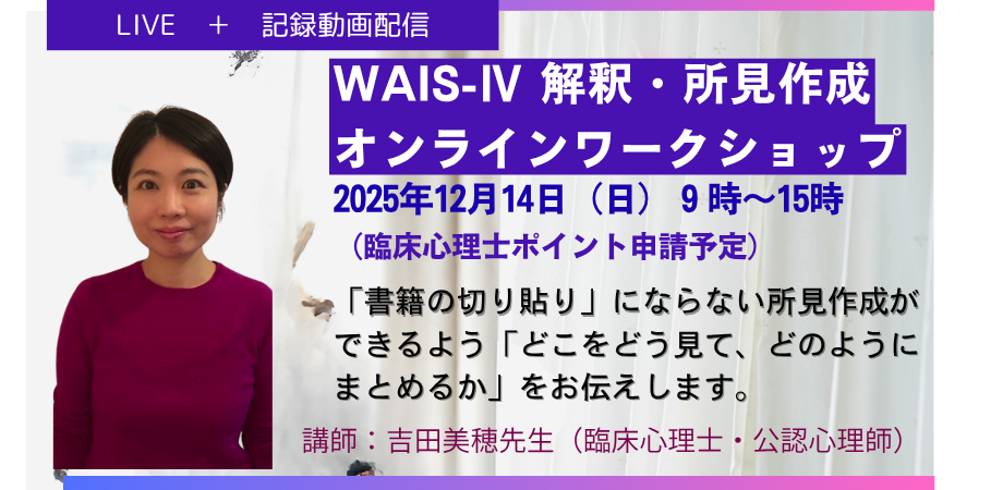 WAIS-Ⅳ 解釈・所見作成講座〜「どこをどう見て、どうまとめるか」が分かる実践型ワークショップ〜