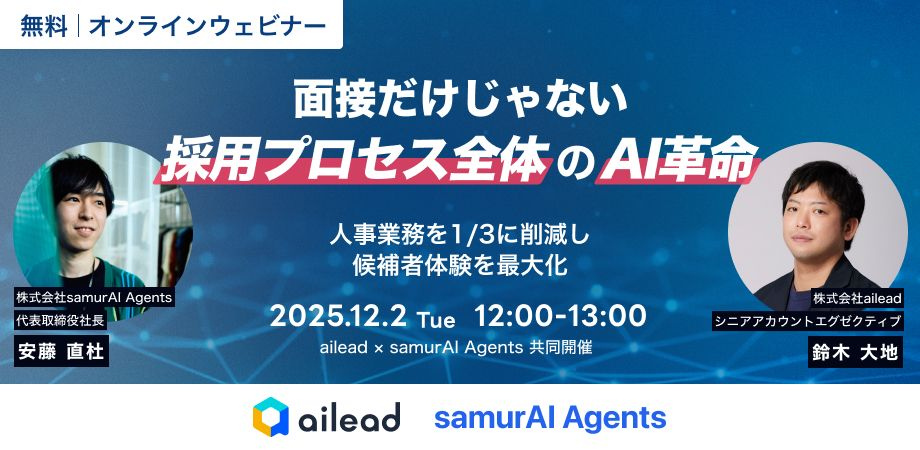 [採用担当者向け] 生成AI時代の採用戦略 ―人事業務を1/3に削減する最先端DX事例―