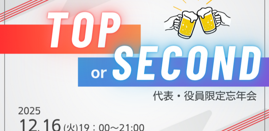 【12月16日(火)19時~】Top or Second~社長・役員だけの忘年会~
