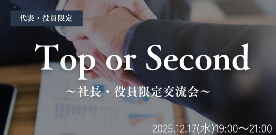 【12月17日(水)19時~】Top or Second~ピッチタイム付き社長・役員限定交流会~
