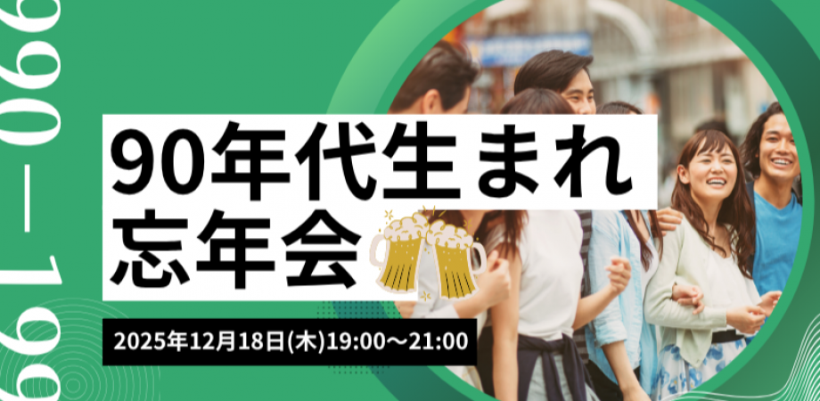 【12月18日(木)19時~】90年代生まれ忘年会
