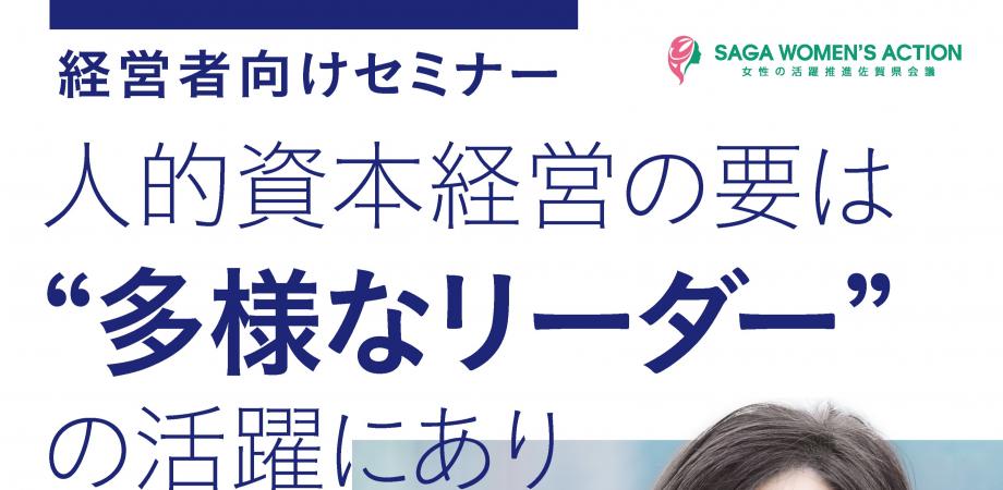 【参加無料】佐賀県主催・経営者向けセミナー「人的資本経営の要は”多様なリーダー”の活躍にあり」
