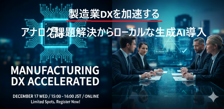 製造業DXを加速する!アナログ課題解決からローカルな生成AI導入セミナー