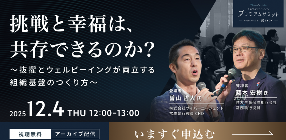 【ミキワメ】【無料セミナー】挑戦と幸福は、共存できるのか?~抜擢とウェルビーイングが両立する組織基盤のつくり方~