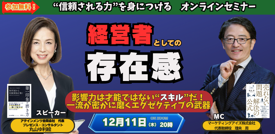 【無料・著者セミナー】頼られる経営者の条件、すべて話します〜第一印象の磨き方:エグゼクティブ・プレゼンス