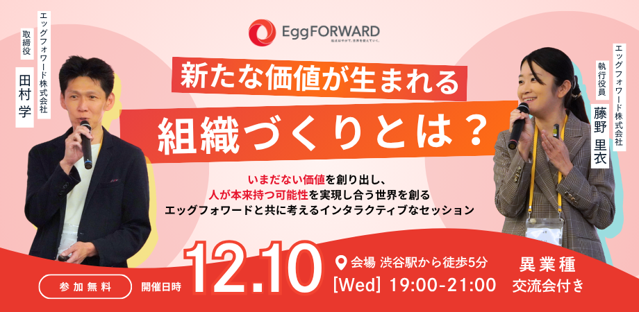 【人事・経営者必見!】新たな価値が生まれる組織づくりとは|渋谷開催
