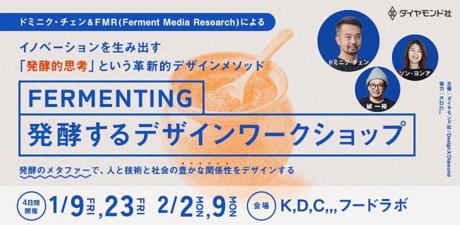 発酵的思考で挑む！未来のデザイン・モノづくり：FERMENTING《発酵するデザインワークショップ》