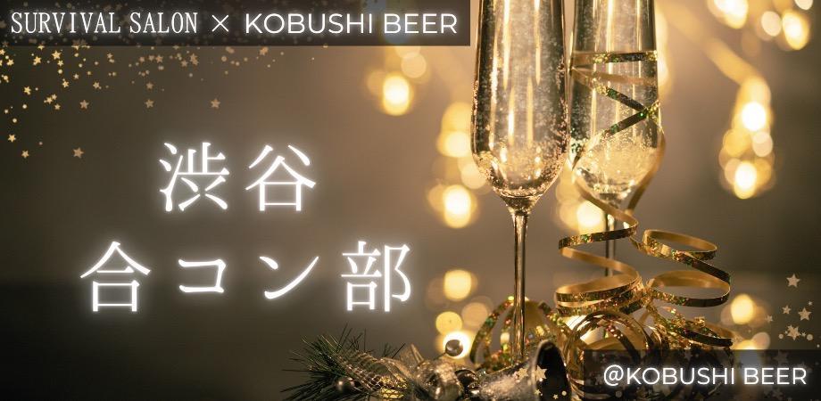 【12月27日(土)19:00~21:30】渋谷の独身限定ハイクラス合コン【経営者×恋活女子】サバイバルサロン渋谷合コン部 #婚活 #恋活 #街コン #東京 #経営者