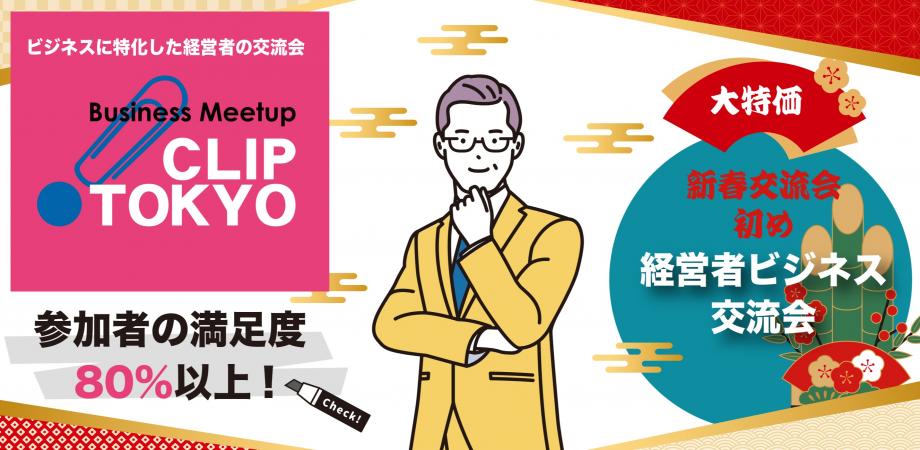 2026年1月9日(金)経営者ビジネス交流会「CLIP TOKYO」(夜の部)お年玉価格!