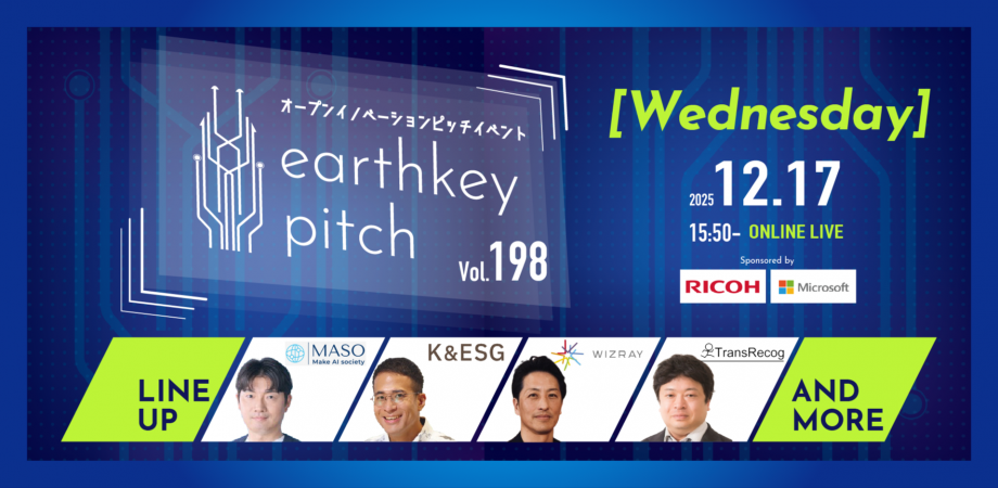 【新規事業担当者必見!!】未来を覗けるスタートアップピッチイベント 【earthkey pitch vol.198】