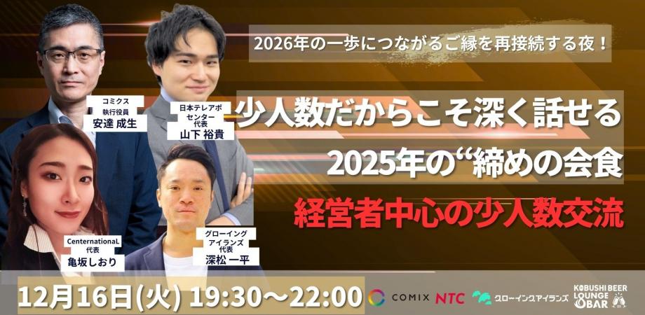 【12月16日(火)19:30~】【忘年会 少人数会食】2025年のご縁を締めくくる経営者会食/主催: コミクス × KOBUSHI BEER × グローイングアイランズ × 日本テレアポセンター