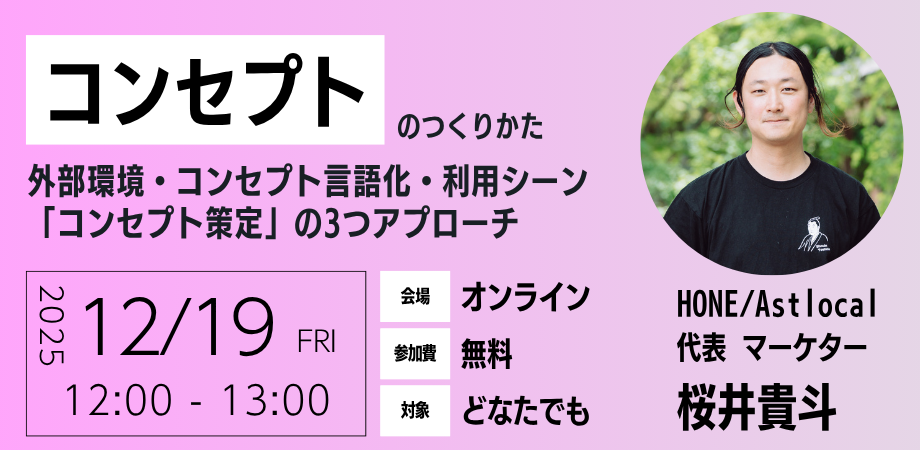 【12/19 オンライン開催】コンセプトをつくりかた - ①外部環境②コンセプト言語化③利用シーン「コンセプト策定」の3つアプローチ -