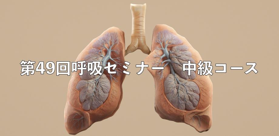 第49回呼吸セミナー　中級コース（兵庫県臨床工学技士会）