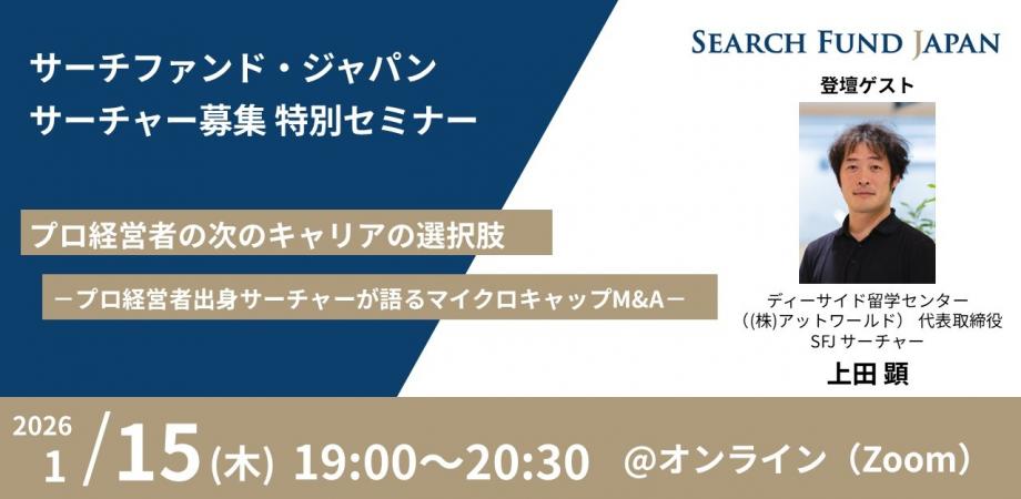 サーチャー募集特別セミナー | プロ経営者の次のキャリアの選択肢-プロ経営者出身サーチャーが語るマイクロキャップM&A-