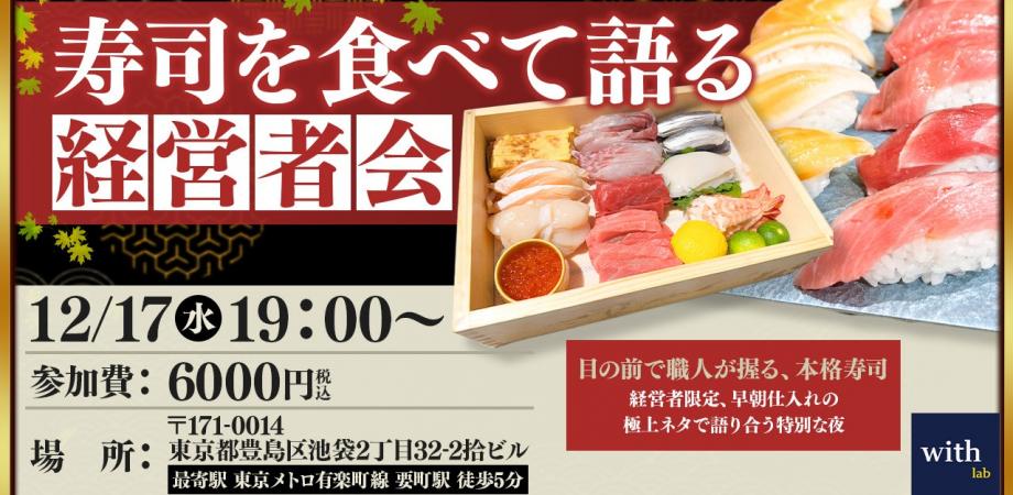 【12/17 19:00~ 経営者寿司会】株式会社with総合研究所