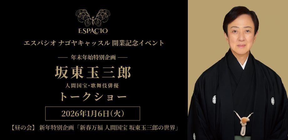 人間国宝・歌舞伎俳優 坂東玉三郎トークショー 新年特別企画「新春万福