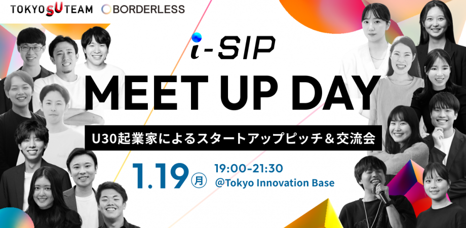 【1/19(月)開催】U30社会起業家によるスタートアップピッチ＆交流会 ｜i-SIP MEET UP DAY@東京