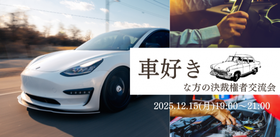 【12月15日(月)19時~】車好きな方の決裁権者交流会