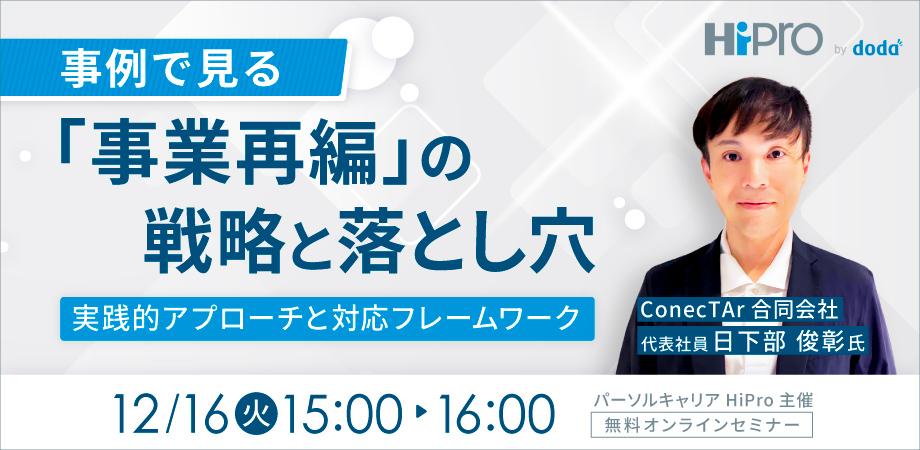 事例で見る「事業再編」の戦略と落とし穴~実践的アプローチと対応フレームワーク~