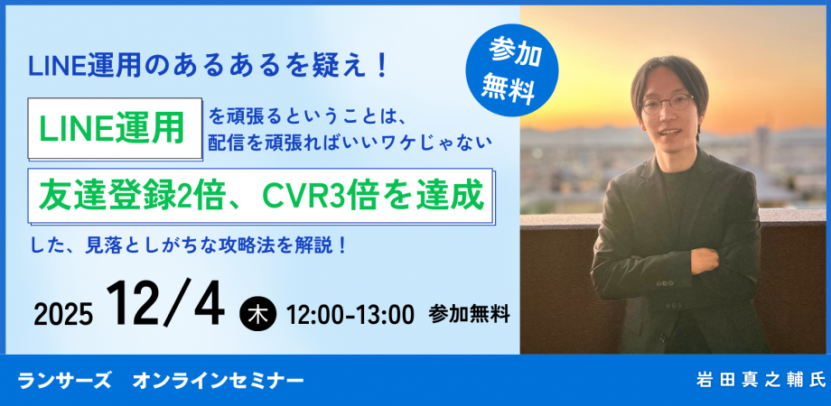【LINE運用のあるあるを疑え】LINE運用を頑張ることは、配信を頑張ればいいワケじゃない ~友達登録2倍、CVR3倍を達成した、見落としがちな攻略法~