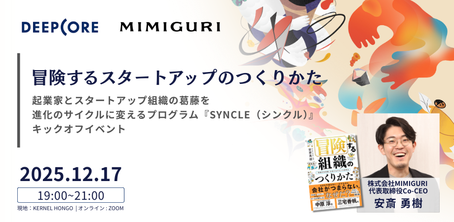 冒険するスタートアップのつくりかた 〜起業家の葛藤を進化に変えるプログラム 『SYNCLE』キックオフイベント〜