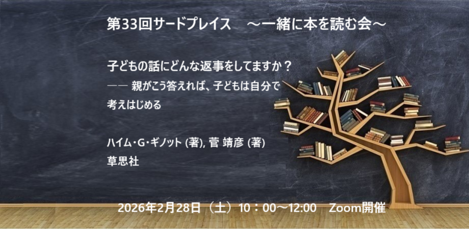 サードプレイス【読書会】 #33 「子どもの話にどんな返事をしてますか?―― 親がこう答えれば、子どもは自分で考えはじめる」」