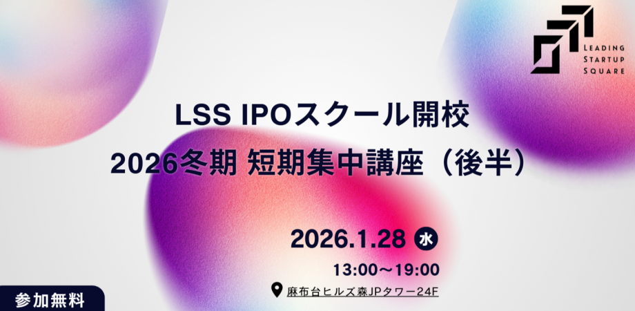 LSS IPOスクール開校 2026冬期 短期集中講座(後半)