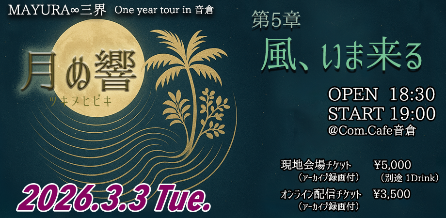 MAYURA∞三界 One year tour in 音倉【第5章 風、いま来る】現地・オンライン同時開催 | Peatix