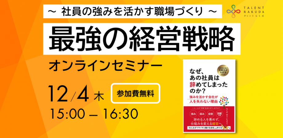 【最強の経営戦略】社員の強みを活かす職場作り