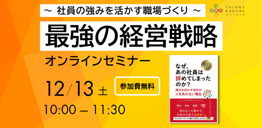 【最強の経営戦略】社員の強みを活かす職場作り