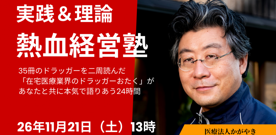 医療法人かがやき「熱血！経営合宿2026」在宅医療クリニック経営陣のための実践＆理論