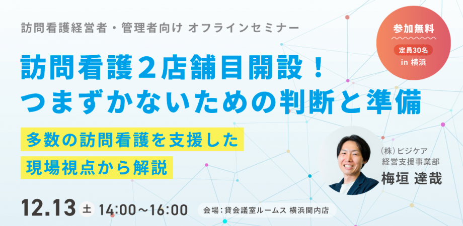 【訪問看護経営者・管理者向け】 訪問看護2店舗目開設!つまずかないための判断と準備 ~多数の訪問看護を支援した現場視点から解説~
