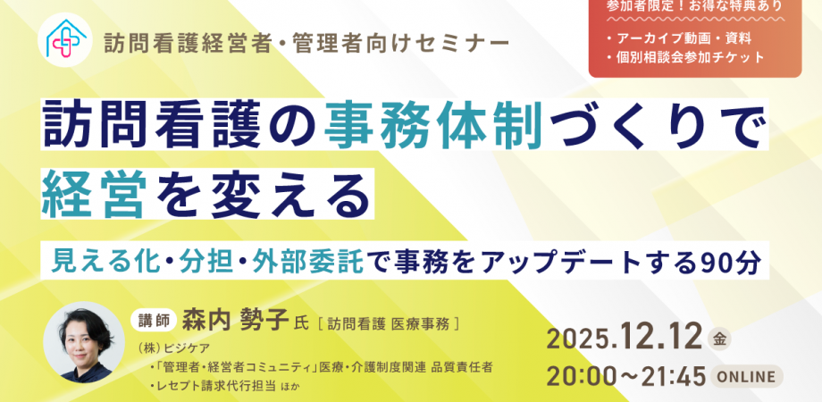 【訪問看護管理者・経営者向け】 訪問看護の“事務体制づくり”で経営を変える ~見える化・分担・外部委託で事務をアップデートする90分~