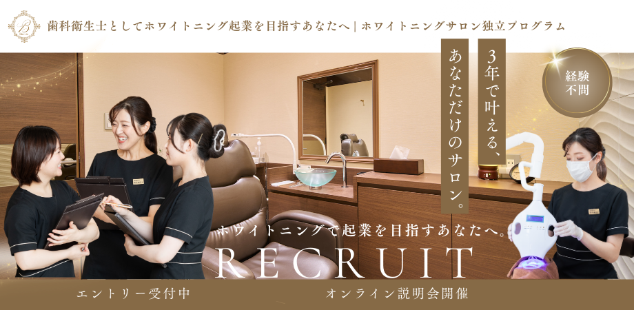 ホワイトニングサロン独立プログラムオンライン説明会 | Peatix