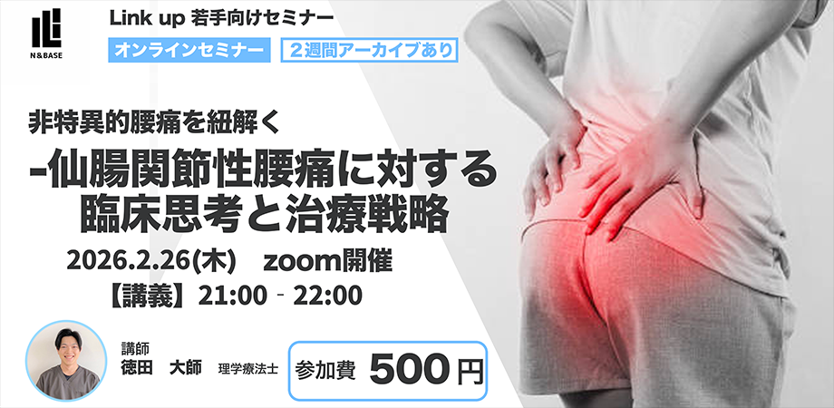 非特異的腰痛を紐解く -仙腸関節性腰痛に対する臨床思考と治療戦略‐