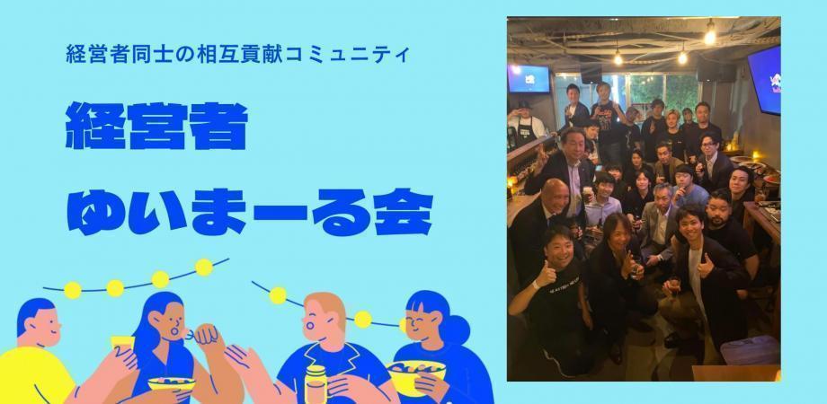 【1月14日(水)19:30~】招待制!経営者ゆいまーる会 byアスティーダサロン