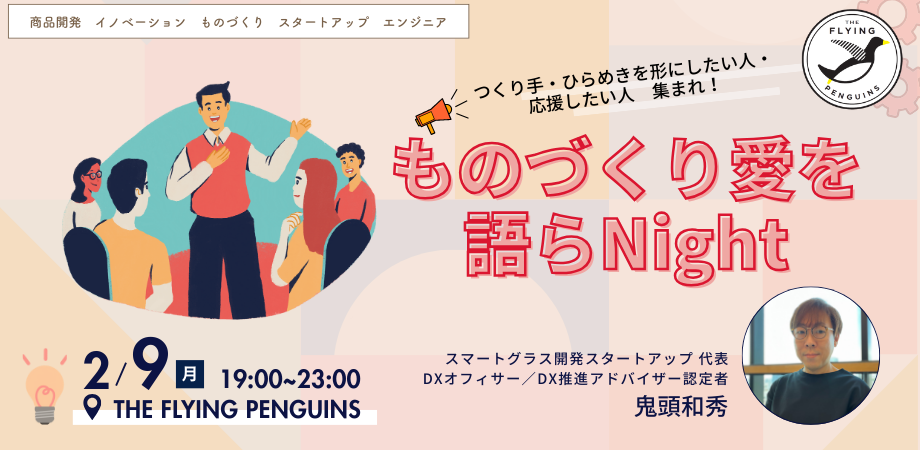 ものづくり愛を語らNight 〜つくり手・ひらめきを形にしたい人・応援したい人、集まれ〜|フラペン/THE FLYING PENGUINS