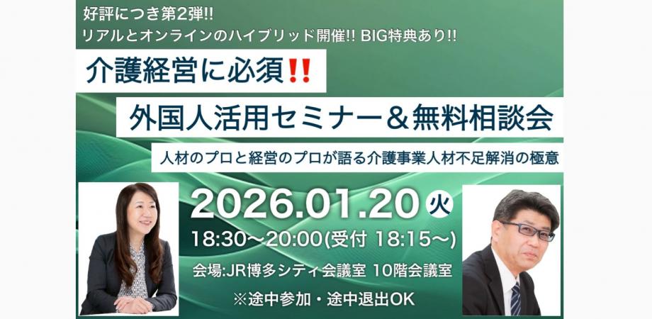 【18:30会場参加あり】前回大好評BIG特典‼九州最大級の介護事業者向け「経営戦略セミナー」講演の過去動画をプレゼント‼