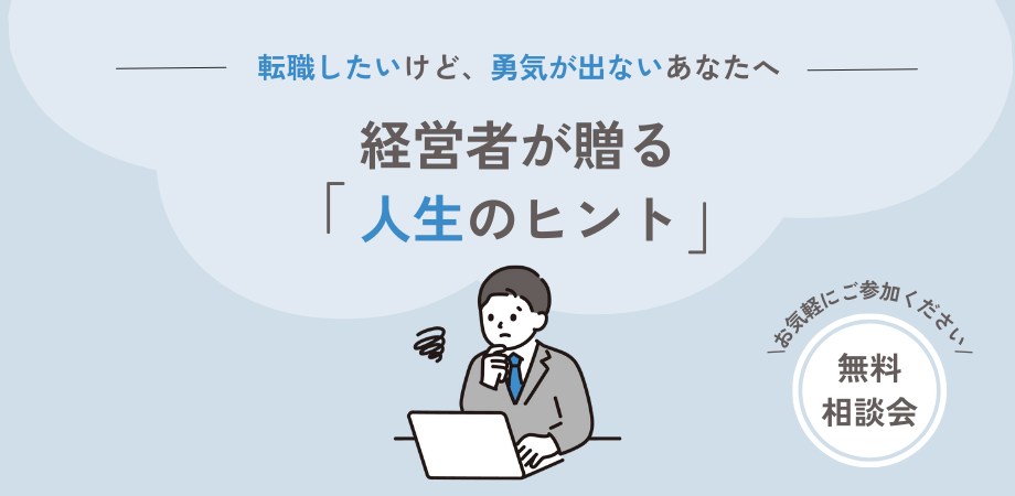 【転職相談】今の会社を辞めたい方へ。経営者の立場からアドバイスします。【恵比寿開催】