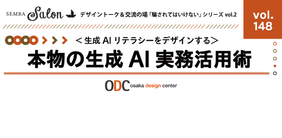 【SEMBAサロン vol.148】「騙されてはいけない」シリーズvol.2<生成AIリテラシーをデザインする>本物の生成AI実務活用術